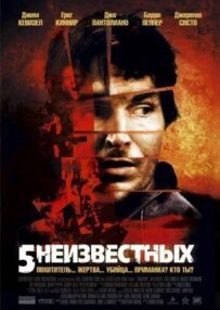 5 невідомих