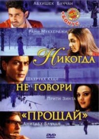 Ніколи не кажи "Прощавай"