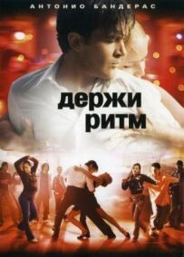 Тримайте ритм