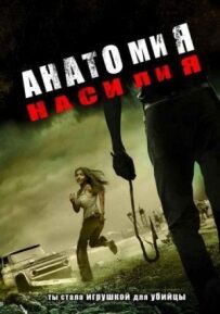 Анатомія насильства