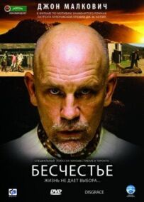 Безчестя
