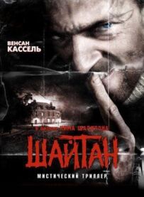 Шайтан.
