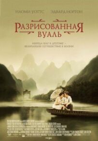 Розмальована вуаль