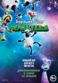 Баранчик Шон: Фермагеддон