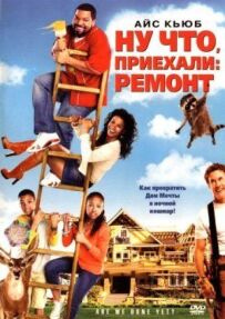 Ну що, приїхали: Ремонт