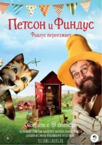Петсон і Фіндус. Фіндус переїжджає