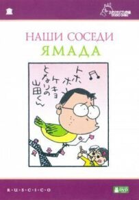 Наші сусіди Ямада