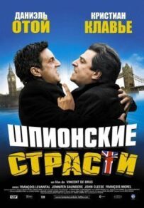 Шпигунські пристрасті