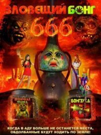 Зловісний бонг 666