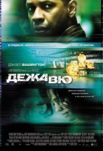 Дежавю.