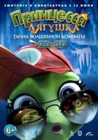 Принцеса-жаба: Операція "розморожування"