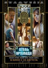 Готель "Артеміда"