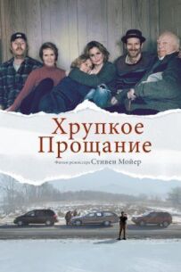 Крихке прощання