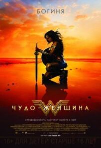 Диво-жінка.