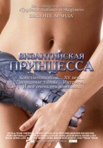Візантійська принцеса