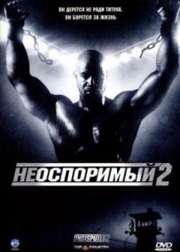Незаперечний 2