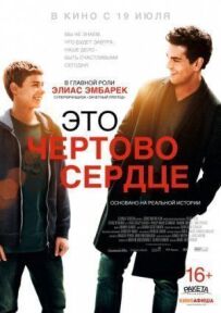 Це кляте серце