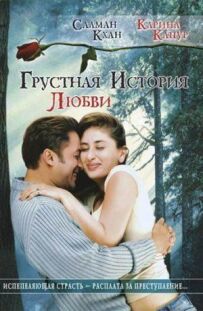 Сумна історія кохання