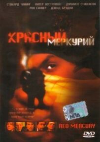 Червоний меркурій