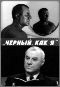 Чорний, як я