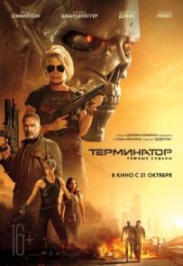 Термінатор: Темні долі