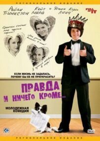 Правду і нічого крім...
