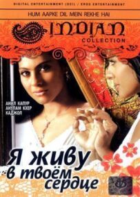 Я живу в твоєму серці