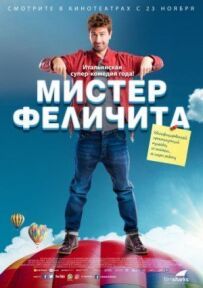 Містер Фелічіта