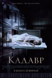 Труп.