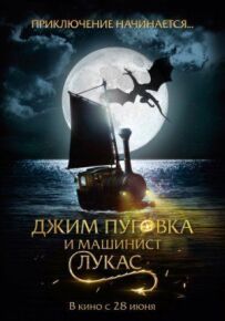 Джим Пуговка та водій Лукас
