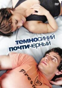 Темно-синій, майже чорний