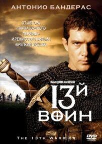13-й воїн