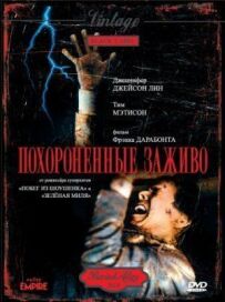 Поховані заживо