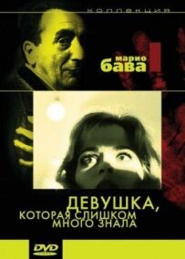Дівчина, яка занадто багато знала