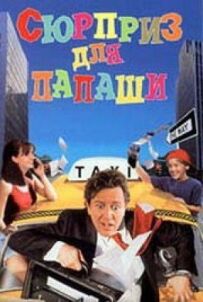 Сюрприз для татуся