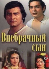 Позашлюбний син