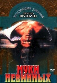 Муки невинних