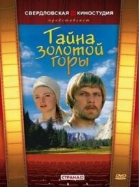 Таємниця золотої гори