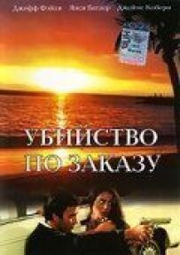 Убивство на замовлення