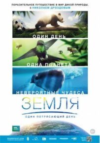 Земля: Один приголомшливий день