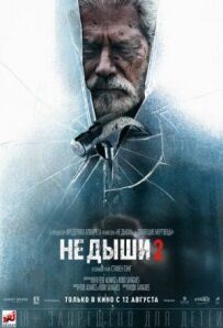 Не дихай 2