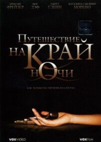 Подорож на край ночі