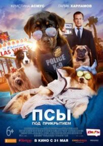 Пси під прикриттям