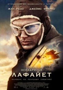 Ескадрилья "Лафайєт"