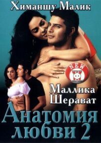 Анатомія кохання 2