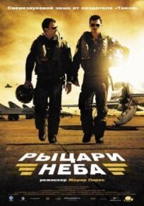 Лицарі неба
