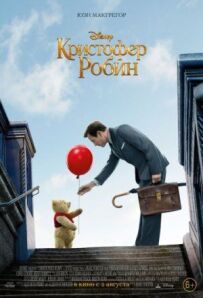 Крістофер Робін