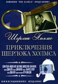 Пригоди Шерлока Холмса