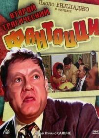 Другий трагічний Фантоцці