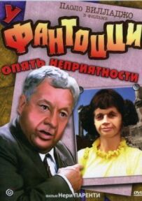 У Фантоцці знову неприємності